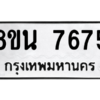 รับจองทะเบียนรถ 8ขน 7675 กรุงเทพมหานคร ผลรวมดี 40