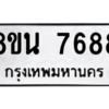 รับจองทะเบียนรถ 8ขน 7688 กรุงเทพมหานคร ผลรวมดี 44