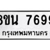 รับจองทะเบียนรถ 8ขน 7699 กรุงเทพมหานคร ผลรวมดี 46