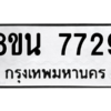 รับจองทะเบียนรถ 8ขน 7729 กรุงเทพมหานคร ผลรวมดี 40