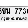 รับจองทะเบียนรถ 8ขน 7730 กรุงเทพมหานคร ผลรวมดี 32