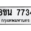 รับจองทะเบียนรถ 8ขน 7734 กรุงเทพมหานคร ผลรวมดี 36
