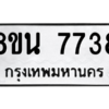 รับจองทะเบียนรถ 8ขน 7738 กรุงเทพมหานคร ผลรวมดี 40