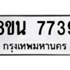 รับจองทะเบียนรถ 8ขน 7739 กรุงเทพมหานคร ผลรวมดี 41