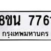 รับจองทะเบียนรถ 8ขน 7761 กรุงเทพมหานคร ผลรวมดี 36