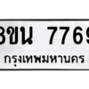 รับจองทะเบียนรถ 8ขน 7769 กรุงเทพมหานคร ผลรวมดี 44