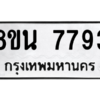 รับจองทะเบียนรถ 8ขน 7793 กรุงเทพมหานคร ผลรวมดี 41