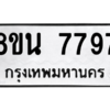 รับจองทะเบียนรถ 8ขน 7797 กรุงเทพมหานคร ผลรวมดี 45