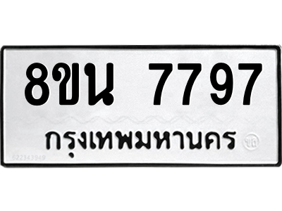 6302715712.png รับจองทะเบียนรถ 8ขน 7797 กรุงเทพมหานคร ผลรวมดี 45