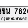 รับจองทะเบียนรถ 8ขน 7820 กรุงเทพมหานคร ผลรวมดี 32