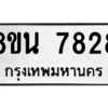 รับจองทะเบียนรถ 8ขน 7828 กรุงเทพมหานคร ผลรวมดี 40