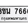 รับจองทะเบียนรถ 8ขน 7666 กรุงเทพมหานคร ผลรวมดี 40