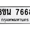 รับจองทะเบียนรถ 8ขน 7668 กรุงเทพมหานคร ผลรวมดี 42
