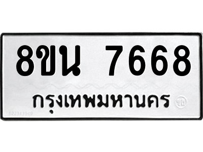 6302716308.png รับจองทะเบียนรถ 8ขน 7668 กรุงเทพมหานคร ผลรวมดี 42