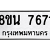 รับจองทะเบียนรถ 8ขน 7671 กรุงเทพมหานคร ผลรวมดี 36