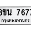 รับจองทะเบียนรถ 8ขน 7677 กรุงเทพมหานคร ผลรวมดี 42
