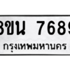 รับจองทะเบียนรถ 8ขน 7689 กรุงเทพมหานคร ผลรวมดี 45
