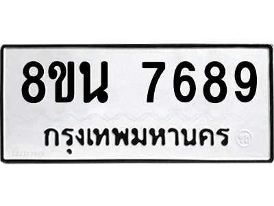6302716344.png รับจองทะเบียนรถ 8ขน 7689 กรุงเทพมหานคร ผลรวมดี 45