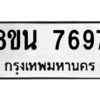 รับจองทะเบียนรถ 8ขน 7697 กรุงเทพมหานคร ผลรวมดี 44