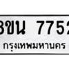 รับจองทะเบียนรถ 8ขน 7752 กรุงเทพมหานคร ผลรวมดี 36