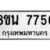 รับจองทะเบียนรถ 8ขน 7756 กรุงเทพมหานคร ผลรวมดี 40