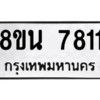 รับจองทะเบียนรถ 8ขน 7811 กรุงเทพมหานคร ผลรวมดี 32
