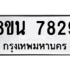 รับจองทะเบียนรถ 8ขน 7829 กรุงเทพมหานคร ผลรวมดี 41