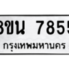 รับจองทะเบียนรถ 8ขน 7855 กรุงเทพมหานคร ผลรวมดี 40