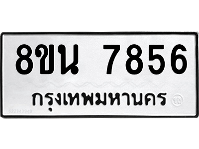6302716476.png รับจองทะเบียนรถ 8ขน 7856 กรุงเทพมหานคร ผลรวมดี 41