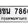 รับจองทะเบียนรถ 8ขน 7866 กรุงเทพมหานคร ผลรวมดี 42