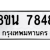 รับจองทะเบียนรถ 8ขน 7848 กรุงเทพมหานคร ผลรวมดี 42