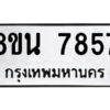 รับจองทะเบียนรถ 8ขน 7857 กรุงเทพมหานคร ผลรวมดี 42