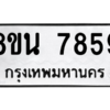 รับจองทะเบียนรถ 8ขน 7859 กรุงเทพมหานคร ผลรวมดี 44