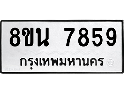 6302723016.png รับจองทะเบียนรถ 8ขน 7859 กรุงเทพมหานคร ผลรวมดี 44