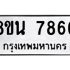 รับจองทะเบียนรถ 8ขน 7860 กรุงเทพมหานคร ผลรวมดี 36