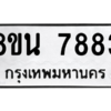 รับจองทะเบียนรถ 8ขน 7883 กรุงเทพมหานคร ผลรวมดี 41