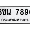 รับจองทะเบียนรถ 8ขน 7896 กรุงเทพมหานคร ผลรวมดี 45