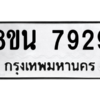 รับจองทะเบียนรถ 8ขน 7929 กรุงเทพมหานคร ผลรวมดี 42