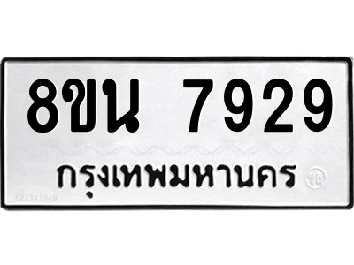 6302723106.png รับจองทะเบียนรถ 8ขน 7929 กรุงเทพมหานคร ผลรวมดี 42