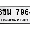 รับจองทะเบียนรถ 8ขน 7964 กรุงเทพมหานคร ผลรวมดี 41