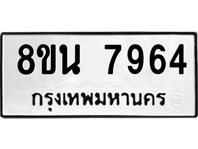 รับจองทะเบียนรถ 8ขน 7964 กรุงเทพมหานคร ผลรวมดี 41