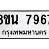 รับจองทะเบียนรถ 8ขน 7967 กรุงเทพมหานคร ผลรวมดี 44