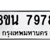 รับจองทะเบียนรถ 8ขน 7978 กรุงเทพมหานคร ผลรวมดี 46