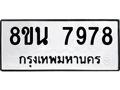6302723184.png รับจองทะเบียนรถ 8ขน 7978 กรุงเทพมหานคร ผลรวมดี 46