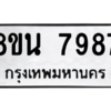 รับจองทะเบียนรถ 8ขน 7987 กรุงเทพมหานคร ผลรวมดี 46