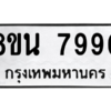 รับจองทะเบียนรถ 8ขน 7990 กรุงเทพมหานคร ผลรวมดี 40
