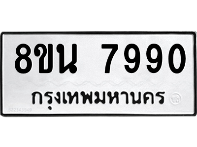 รับจองทะเบียนรถ 8ขน 7990 กรุงเทพมหานคร ผลรวมดี 40