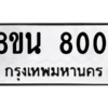 รับจองทะเบียนรถ 8ขน 8001 กรุงเทพมหานคร ผลรวมดี 24