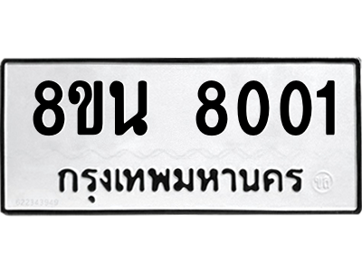 6302723214.png รับจองทะเบียนรถ 8ขน 8001 กรุงเทพมหานคร ผลรวมดี 24