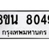 รับจองทะเบียนรถ 8ขน 8049 กรุงเทพมหานคร ผลรวมดี 36